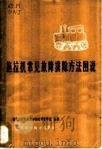 拖拉机常见故障排除方法图说 1965 PDF电子版封面 15119·1814 南京农业机械化学校运用教研组编著