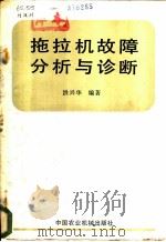 拖拉机故障分析与诊断 1983 PDF电子版封面 15216·157 洪兴华编著