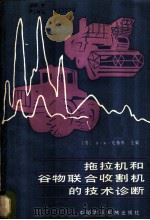 拖拉机和谷物联合收割机的技术诊断 1982 PDF电子版封面 15216·102 (苏)米赫林(В.М.Михлин)主编;董炎义译