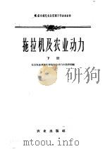 拖拉机及农业动力 下 1960 PDF电子版封面 15144·491 北京农业机械化学院拖拉机汽车教研组编