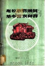 拖拉机驾驶员基本常识问答 1971 PDF电子版封面 15093·003 黑龙江省革命委员会农业机械局编