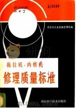拖拉机、内燃机修理质量标准 1980 PDF电子版封面 16204·27 湖南省农业机械管理局编