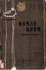 拖拉机汽车技术使用 1965 PDF电子版封面 K15144·417 林业部带岭林业干部学校编