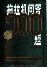 拖拉机问答200题 1985 PDF电子版封面 15216·229 苏晓光编