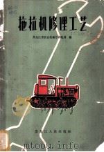 拖拉机修理工艺 1965 PDF电子版封面 15093·74 黑龙江省农业机械厅编