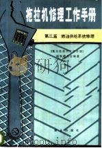 拖拉机修理工作手册 第3篇 燃油供给系统修理 1988 PDF电子版封面 710900242Ⅹ 李永裘主编