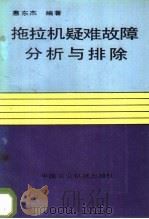 拖拉机疑难故障分析与排除 1989 PDF电子版封面 7800320820 惠东杰编著