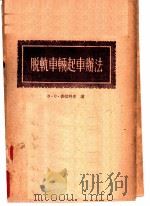 脱轨车辆起车办法 1955 PDF电子版封面 (苏)普拉克辛(В.С.Плаксин)著;中华人民共和国铁