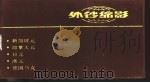 外钞缩影 图册 上 1993 PDF电子版封面 7507405826 北京印钞厂编