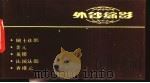 外钞缩影 图册 下 1993 PDF电子版封面 7507405834 北京印钞厂编