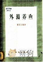 外荡养鱼 1958 PDF电子版封面 16144·257 董汉生编著