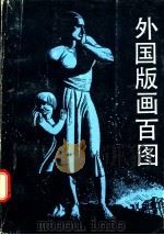外国版画百图 1984 PDF电子版封面 王琦编著