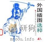 外国插图选粹（1991 PDF版）