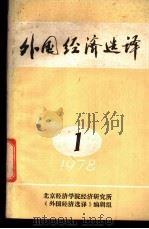 外国经济选译  1978年第1期   1978  PDF电子版封面    北京经济学院经济研究所《外国经济选译》编辑组 
