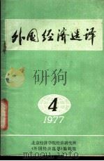 外国经济选译 1977年第4期 1977 PDF电子版封面 北京经济学院经济研究所《外国经济选译》编辑组