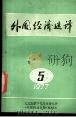 外国经济选译 1977年第5期 1977 PDF电子版封面 北京经济学院经济研究所《外国经济选译》编辑组
