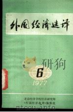 外国经济选译 1977年第6期 1977 PDF电子版封面 北京经济学院经济研究所《外国经济选译》编辑组