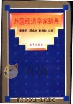 外国经济学家辞典 1993 PDF电子版封面 7805426430 李善明等主编