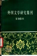 外国文学研究集刊 第16辑 1994 PDF电子版封面 7500415095 中国社会科学院外国文学研究所《外国文学评论》编辑部编
