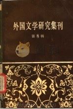 外国文学研究集刊 第8辑 1984 PDF电子版封面 10190·170 中国社会科学院外国文学研究所编