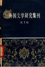 外国文学研究集刊 第7辑 1983 PDF电子版封面 10190·153 中国社会科学院外国文学研究所编
