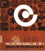外国现代商标设计 1983 PDF电子版封面 8100·6·011 许家乐编