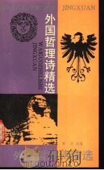 外国哲理诗精选 1991 PDF电子版封面 7530608134 黎华选编