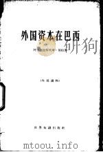 外国资本在巴西 1966 PDF电子版封面 4003·125 (巴西)莫拉(A.Moypa)著;黄北林译