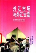 外汇市场与外汇交易 1994 PDF电子版封面 753591263X 彭洪辉编著