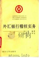 外汇银行稽核实务 1993 PDF电子版封面 7305019226 李仁斌编著