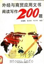 外经与商贸应用文书阅读写作200题 1993 PDF电子版封面 7306007319 陆佩鹤等编著