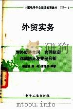 外贸实务 对外经济合同、合同拟定、诈骗防止及案例分析 1990 PDF电子版封面 7505306782 聂国瑾,陈松等编著