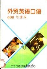 外贸英语口语600句速成 1995 PDF电子版封面 7543307294 苏立昌,陈彤编著