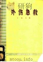 外伤急救 1972 PDF电子版封面 16102·65 王德生编