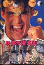 玩股票赚大钱 股票大王经验谈 1992 PDF电子版封面 7805753334 楚金,饶立等编