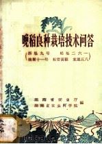 晚稻良种栽培技术问答 浙场九号 松场二六一 晚粳十一号 粗管黄稻 农垦五八 1965 PDF电子版封面 16109·187 湖南省农业厅,湖南省农业科学院编