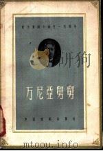 万尼亚舅舅   1960  PDF电子版封面  10069·463  （俄）契诃夫，А.П.著；丽尼译 