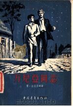 万尼亚同志 1956 PDF电子版封面 (苏)士里亚胡(С.Шляху)著;张鸣译