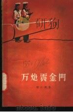 万炮震金门 1959 PDF电子版封面 10020·1300 刘白羽著