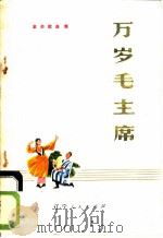 万岁毛主席  革命歌曲集（1973 PDF版）