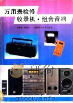 万用表检修收录机、组合音响 1995 PDF电子版封面 753350626X 吴亦锋,傅建生编著