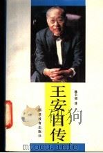 王安自传 1990 PDF电子版封面 7533405579 (美)王 安(Wang,A.)著;陈尔绍译