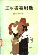王尔德喜剧选   1990  PDF电子版封面  7805341842  （爱尔兰）王尔德（Wilde，O.）著；张南峰译 