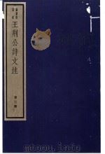 王荆公诗文注  2册（ PDF版）