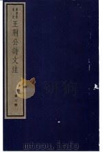 王荆公诗文注  3册（ PDF版）