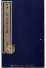 王荆公诗文注  4册（ PDF版）