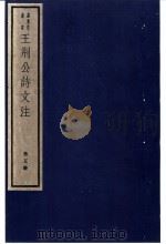王荆公诗文注  5册（ PDF版）
