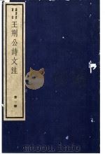 王荆公诗文注  1册（ PDF版）