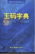 王码字典 1998 PDF电子版封面 7805436002 蔡书午,倪华编著