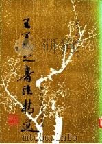 王羲之书法精选 1993 PDF电子版封面 7800921387 王羲之书;路鹏,文;纪等选辑